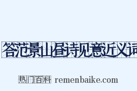 答范景山昼诗见意近义词是什么意思的图片